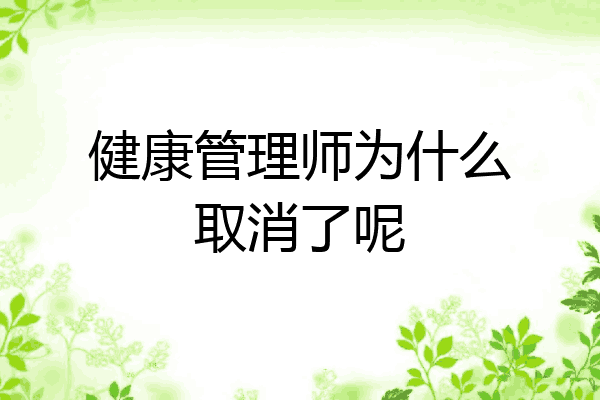 健康管理师为什么取消了呢