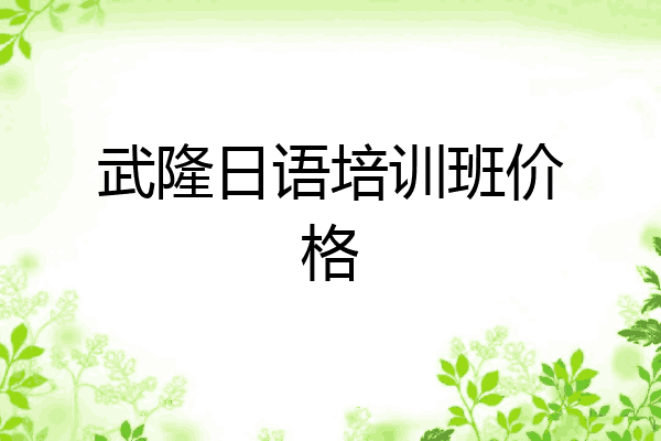 武隆日语培训班价格
