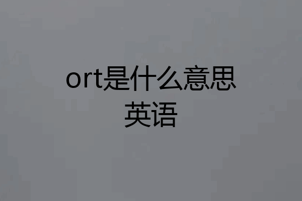 ort是什么意思英语