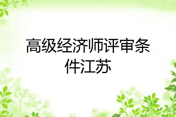 高级经济师评审条件江苏