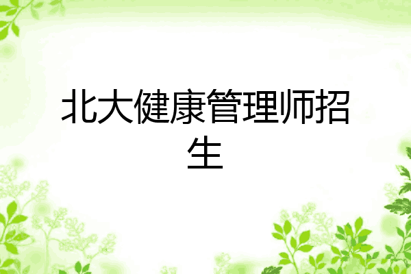 北大健康管理师招生