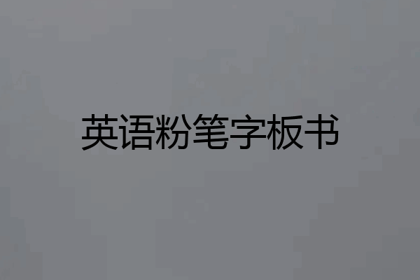 英语粉笔字板书