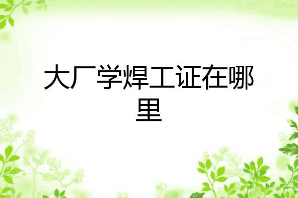 大厂学焊工证在哪里