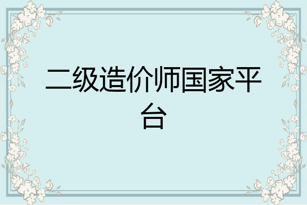 二级造价师国家平台