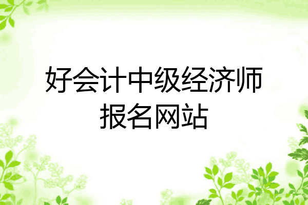 好会计中级经济师报名网站