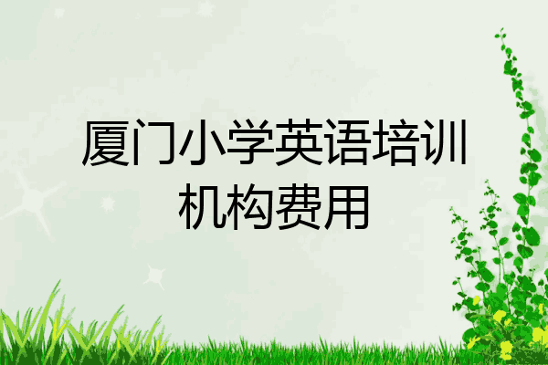 厦门小学英语培训机构费用
