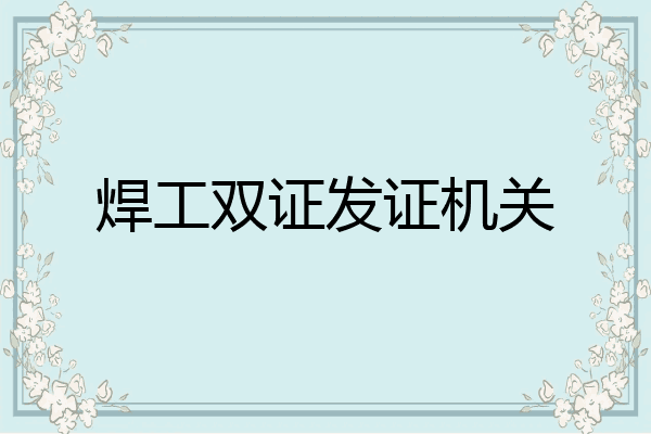 焊工双证发证机关