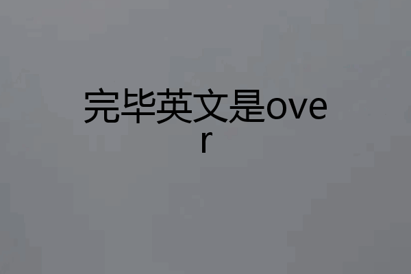 完毕英文是over