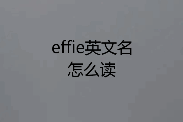 effie英文名怎么读