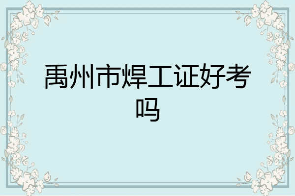 禹州市焊工证好考吗