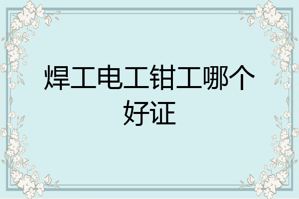 焊工电工钳工哪个好证