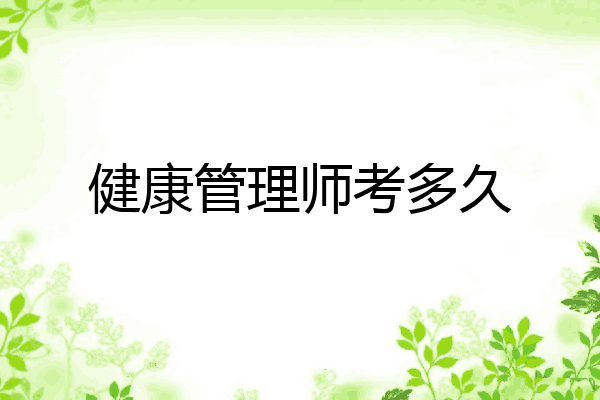 健康管理师考多久