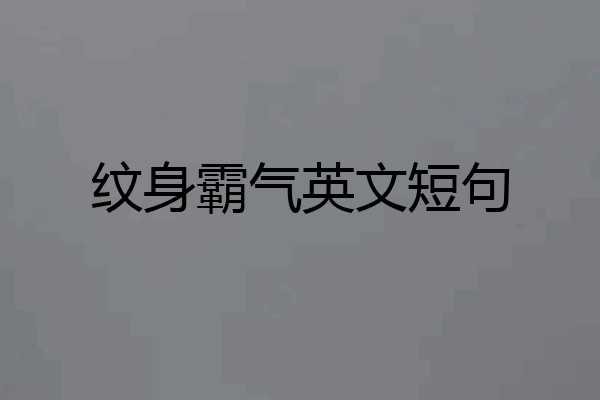 纹身霸气英文短句
