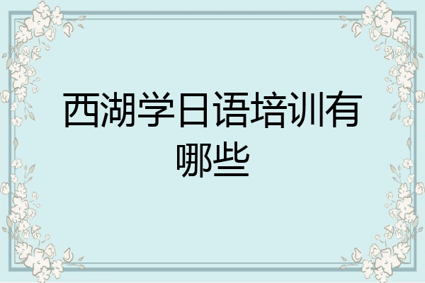 西湖学日语培训有哪些
