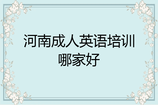河南成人英语培训哪家好