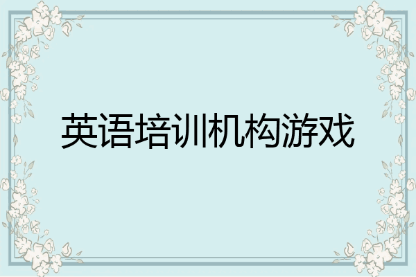 英语培训机构游戏