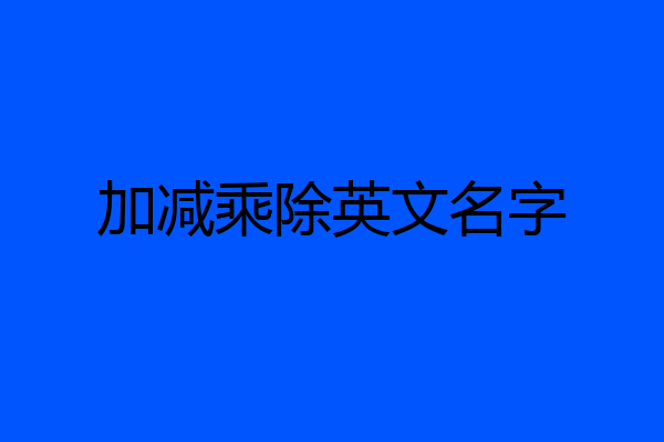 加减乘除英文名字