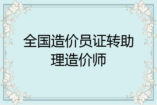 全国造价员证转助理造价师