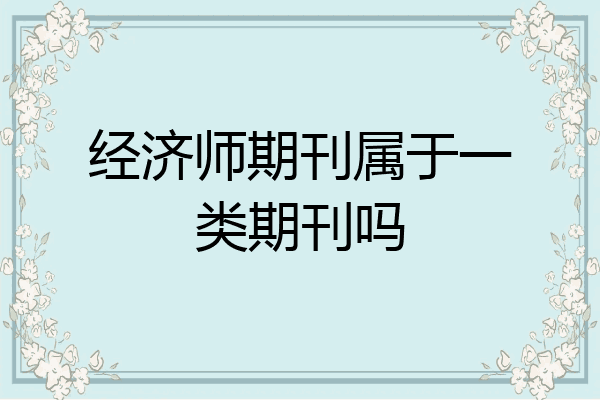 经济师期刊属于一类期刊吗