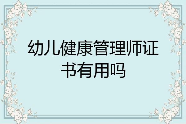 幼儿健康管理师证书有用吗