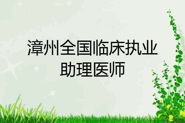 漳州全国临床执业助理医师