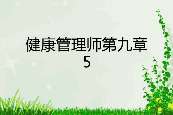 健康管理师第九章5
