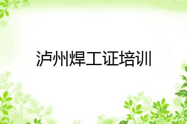 泸州焊工证培训