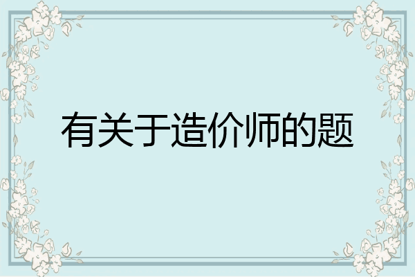 有关于造价师的题
