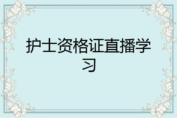 护士资格证直播学习
