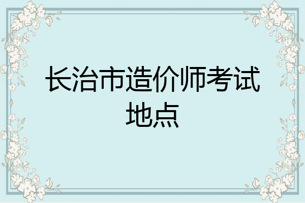 长治市造价师考试地点