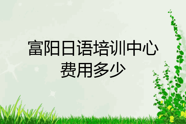 富阳日语培训中心费用多少