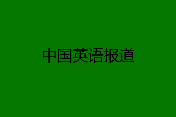 中国英语报道
