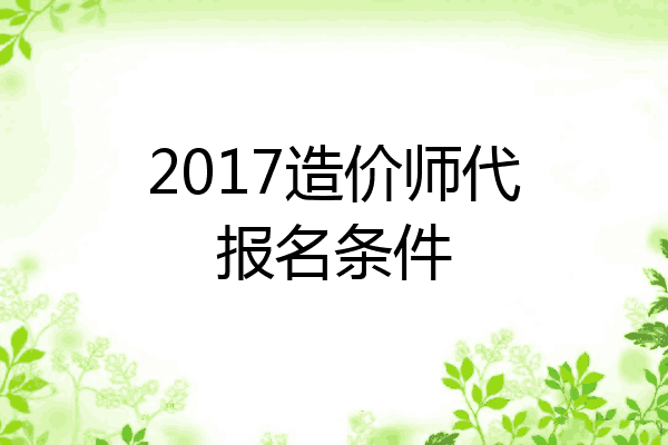 2017造价师代报名条件