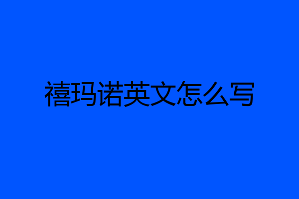 禧玛诺英文怎么写