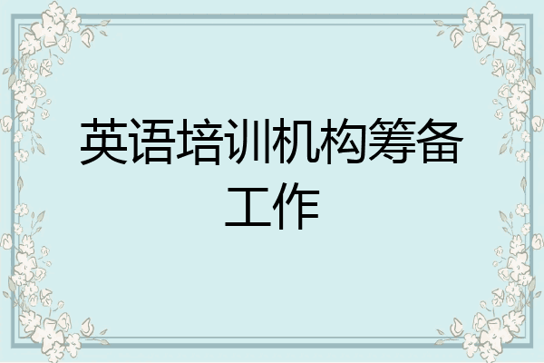 英语培训机构筹备工作
