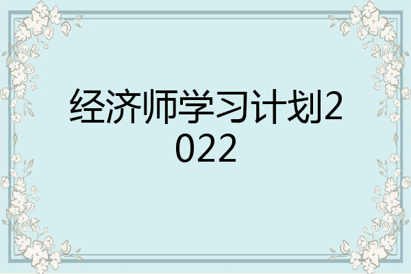 经济师学习计划2022