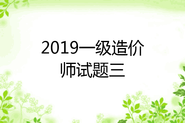 2019一级造价师试题三