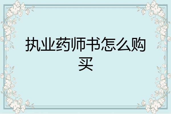 执业药师书怎么购买