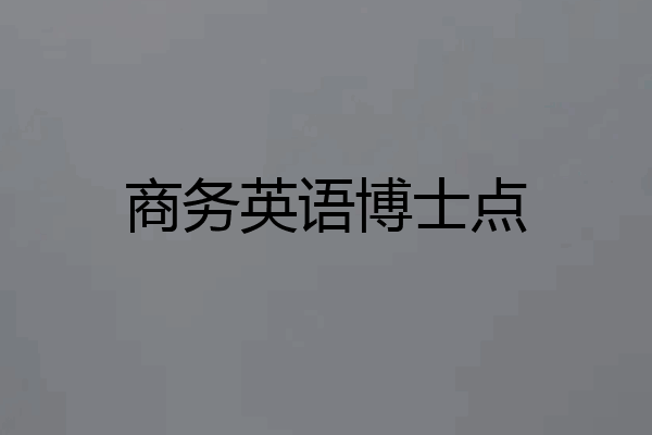 商务英语博士点