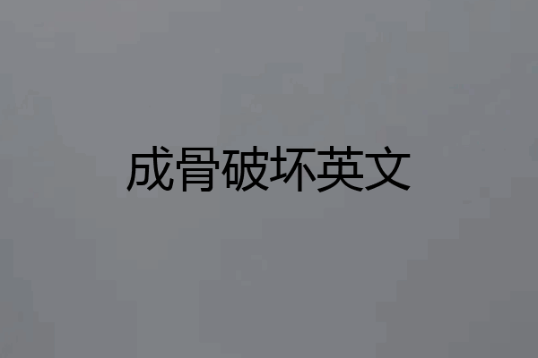 成骨破坏英文