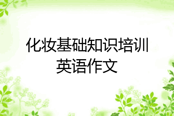 化妆基础知识培训英语作文