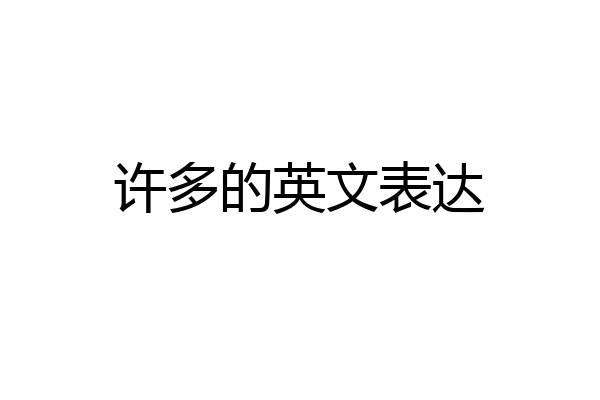 许多的英文表达