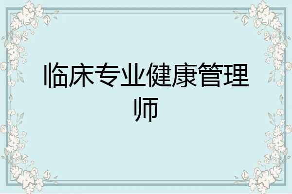 临床专业健康管理师