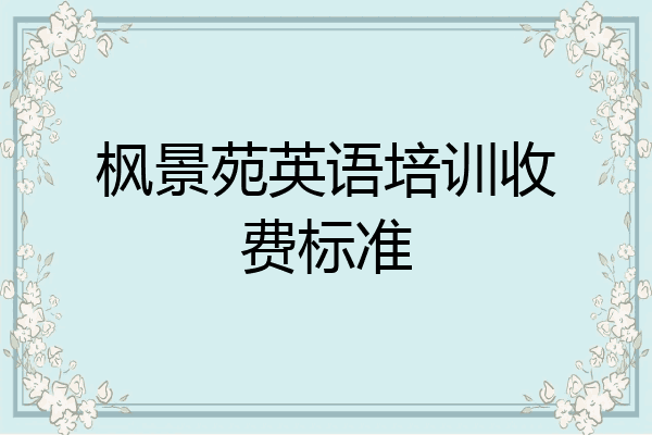 枫景苑英语培训收费标准