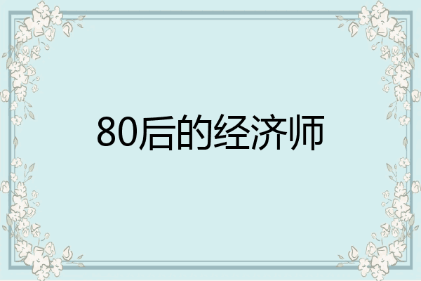 80后的经济师