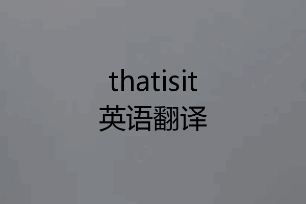 thatisit英语翻译