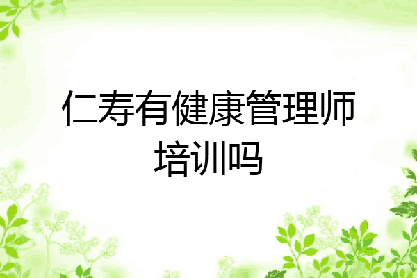 仁寿有健康管理师培训吗
