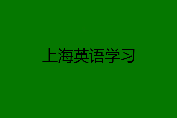 上海英语学习