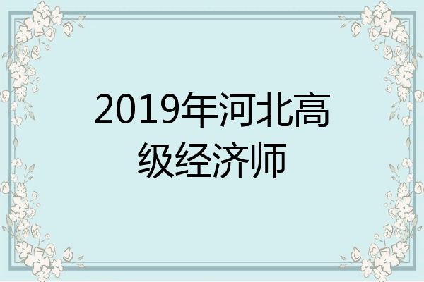 2019年河北高级经济师