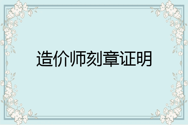 造价师刻章证明